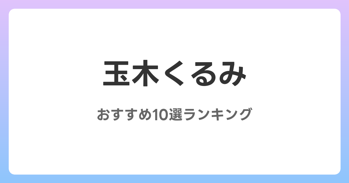 玉木くるみのおすすめAV作品10選【2026年最新】レビュー付き