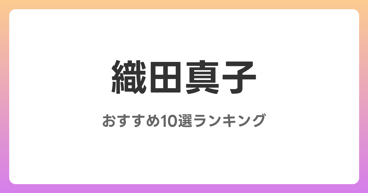 織田真子のおすすめAV作品10選【2026年最新】レビュー付き