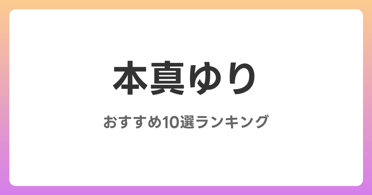 本真ゆりのおすすめAV作品10選【2026年最新】レビュー付き