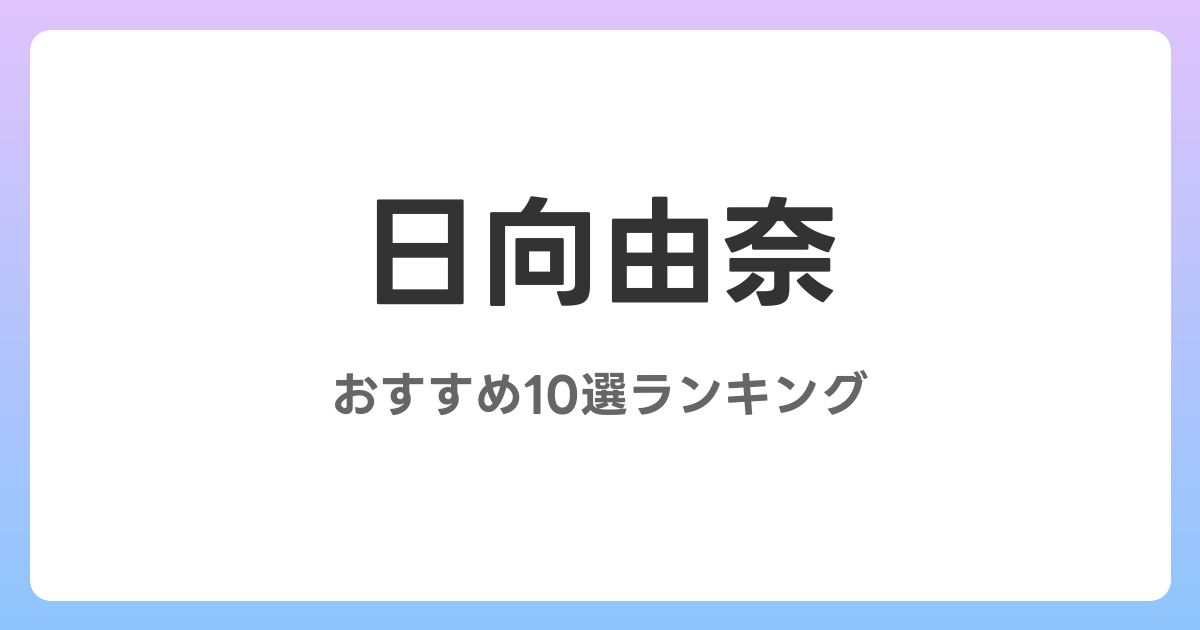 日向由奈のおすすめAV作品10選【2026年最新】レビュー付き