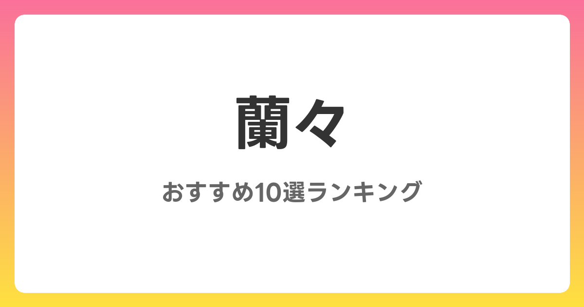 蘭々のおすすめAV作品10選【2026年最新】レビュー付き