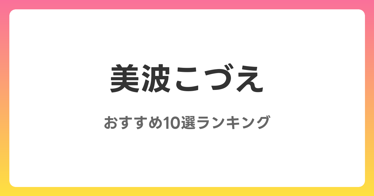 美波こづえのおすすめAV作品10選【2026年最新】レビュー付き