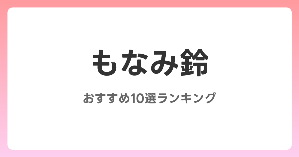 もなみ鈴のおすすめAV作品10選【2026年最新】レビュー付き