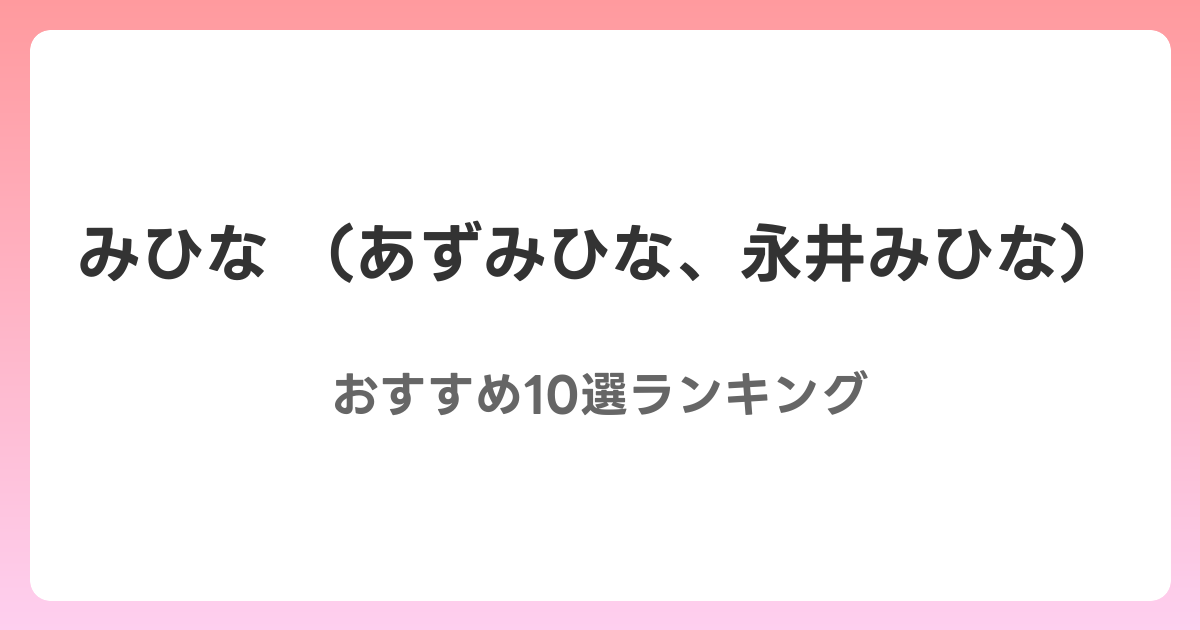 みひな （あずみひな、永井みひな）のおすすめAV作品10選【2026年最新】レビュー付き
