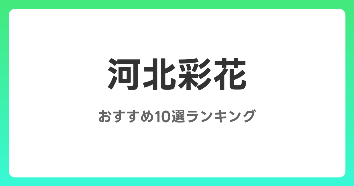 河北彩花のおすすめAV作品10選【2026年5月最新】レビュー付き