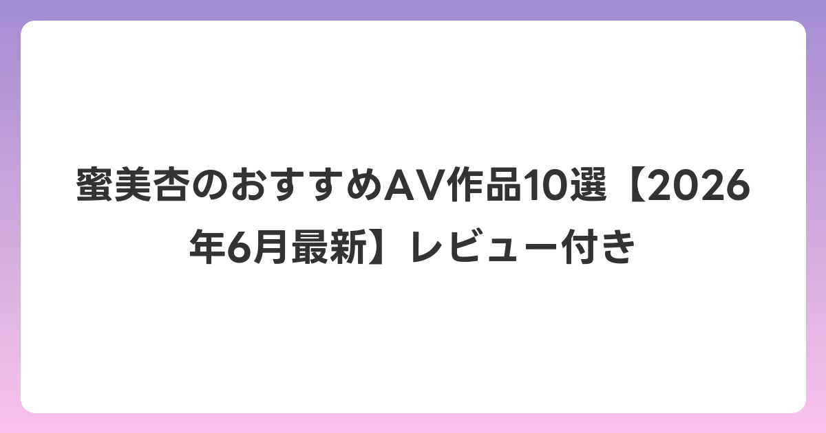蜜美杏のおすすめAV作品10選【2026年7月最新】レビュー付き