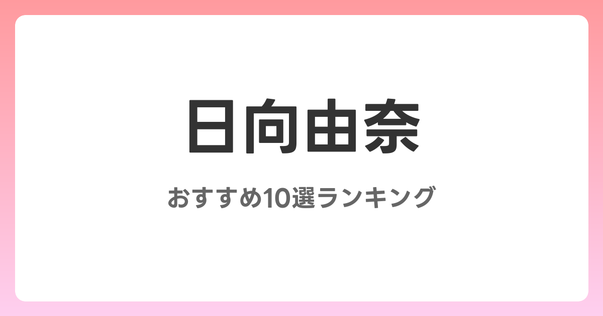 日向由奈のおすすめAV作品10選【2026年5月最新】レビュー付き