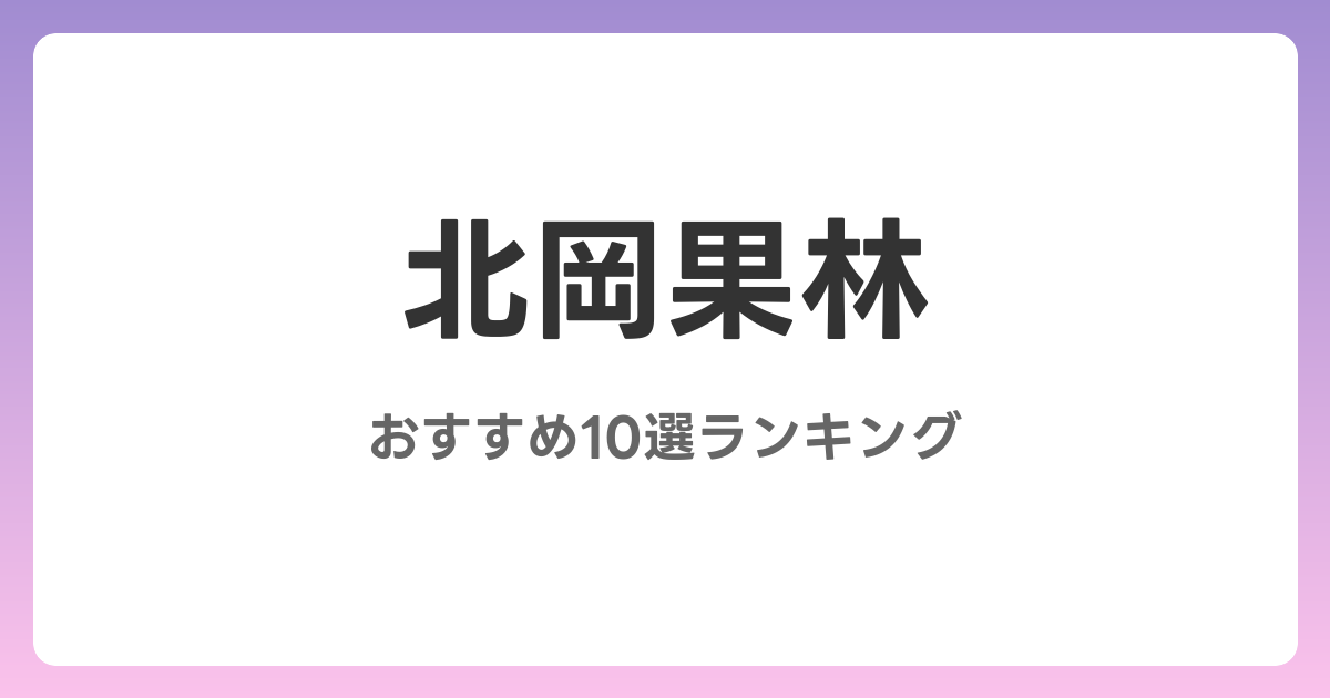 北岡果林のおすすめSM・フェチAV作品10選【2026年最新】レビュー付き