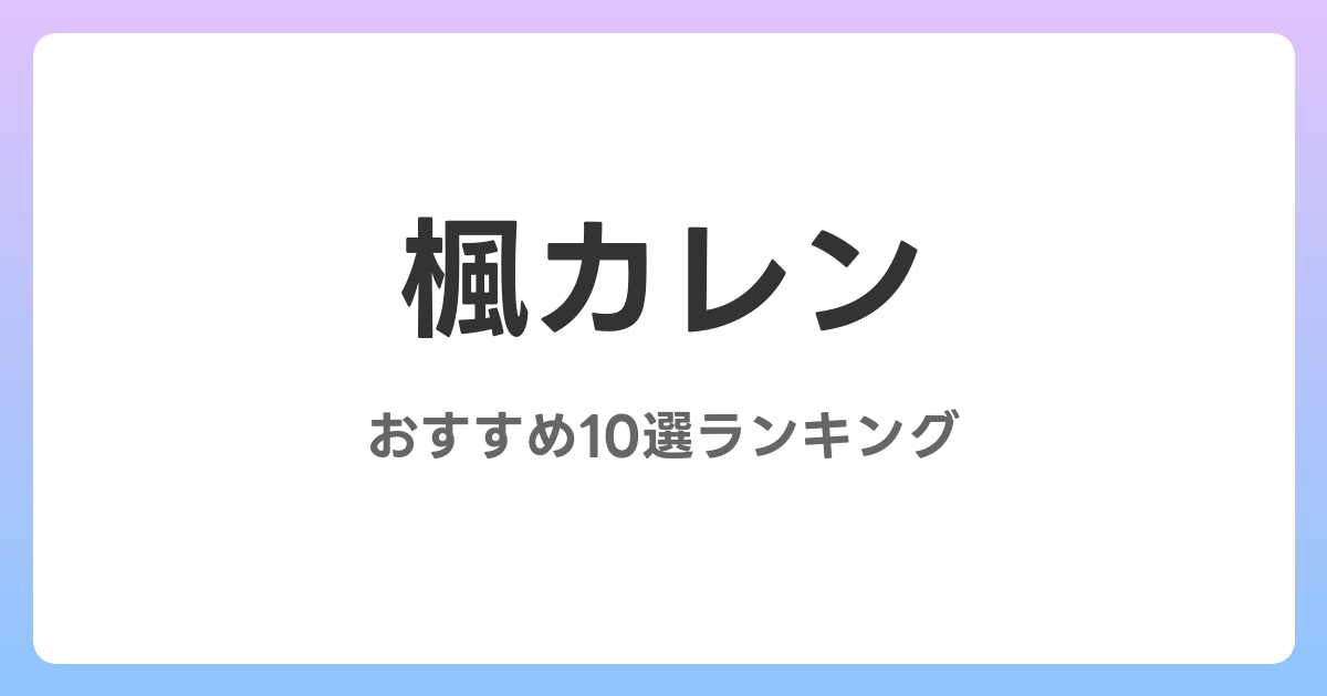 楓カレンのおすすめAV作品10選【2026年最新】レビュー付き