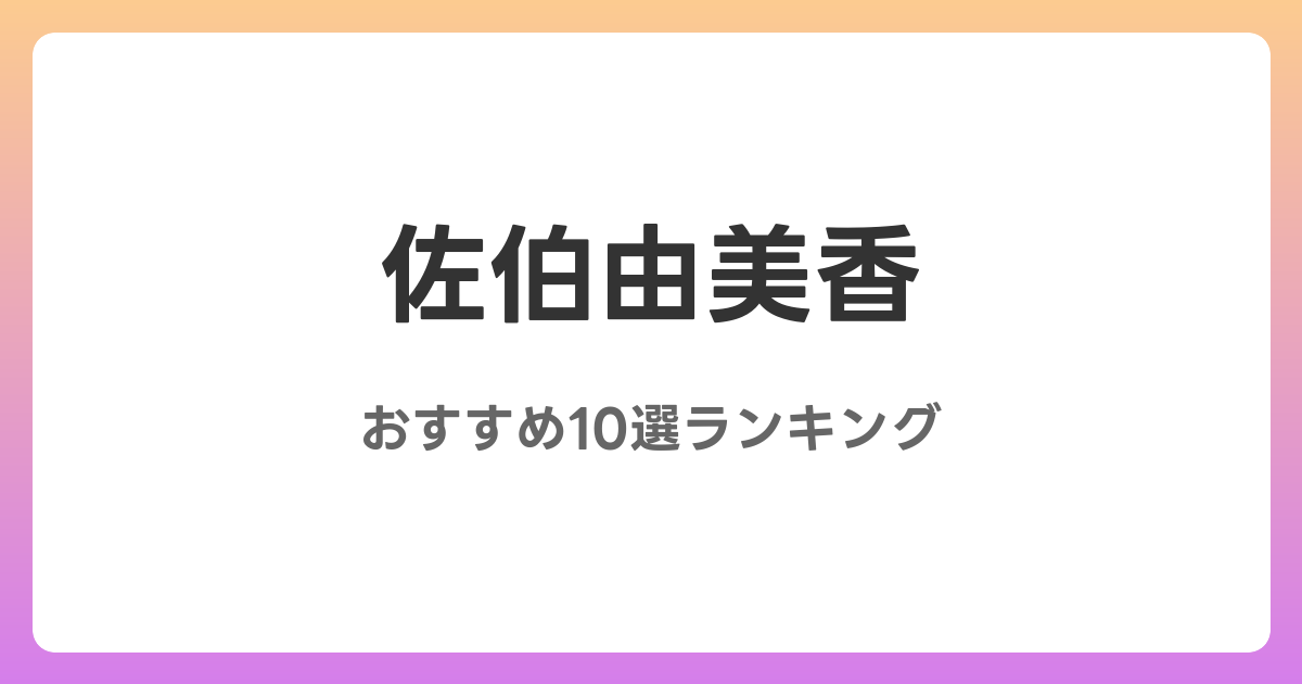 佐伯由美香のおすすめAV作品10選【2026年最新】レビュー付き