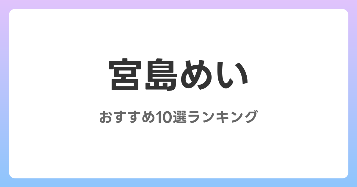宮島めいのおすすめAV作品10選【2026年最新】レビュー付き