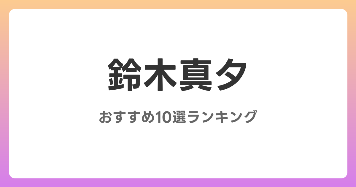 鈴木真夕のおすすめAV作品10選【2026年4月最新】レビュー付き