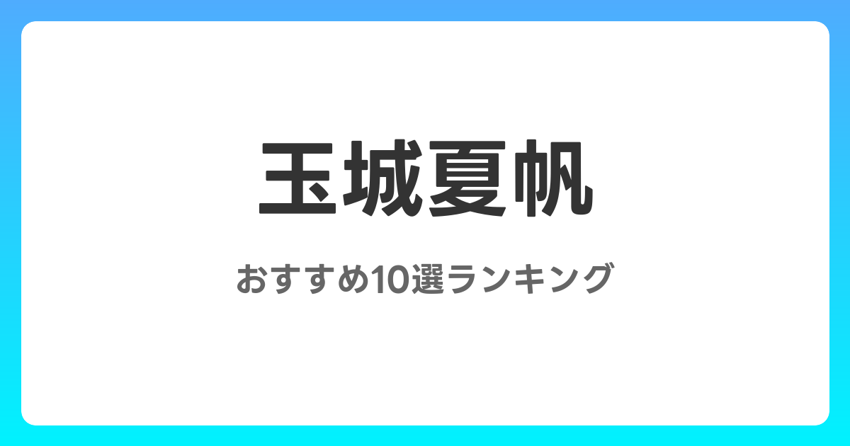 玉城夏帆のおすすめAV作品10選【2026年最新】レビュー付き
