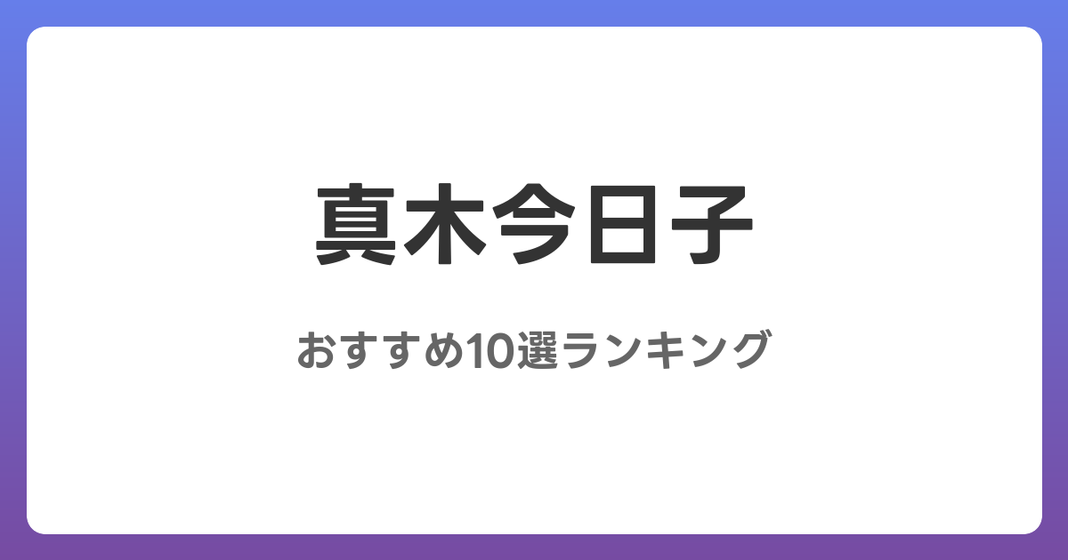 真木今日子のおすすめAV作品10選【2026年4月最新】レビュー付き