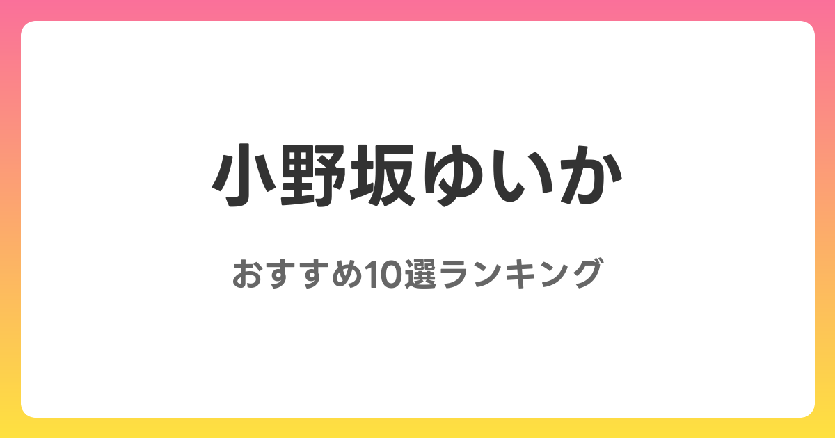 小野坂ゆいかのおすすめAV作品10選【2026年最新】レビュー付き
