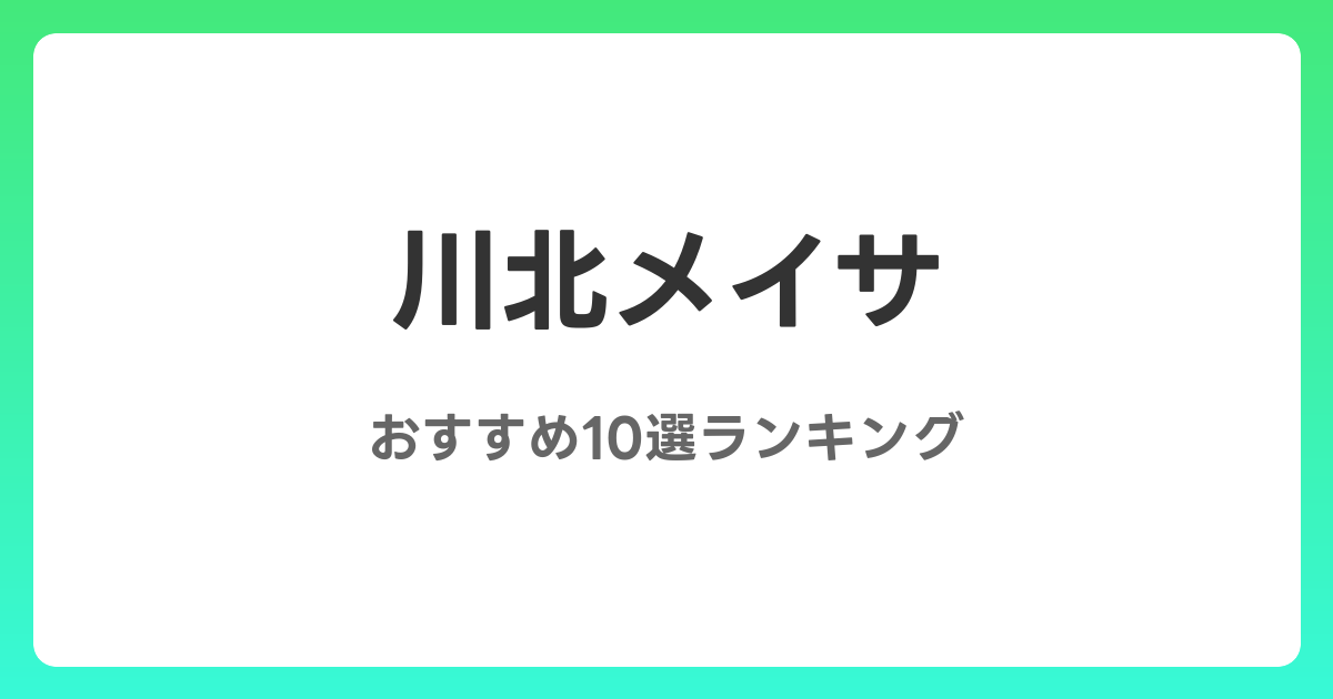 川北メイサのおすすめAV作品10選【2026年最新】レビュー付き