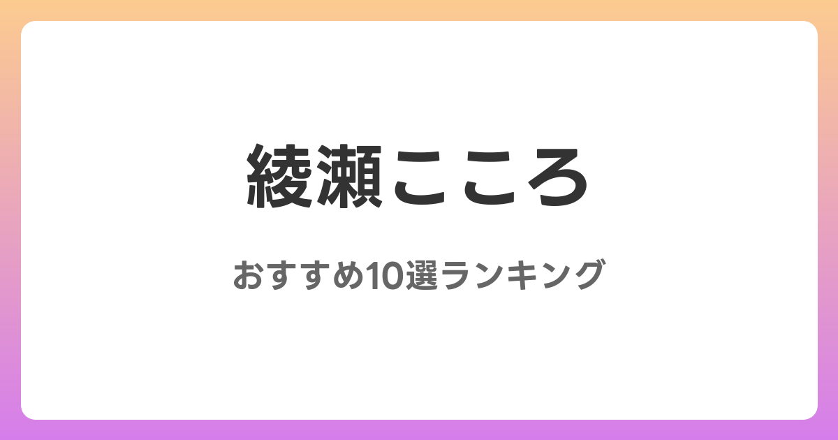 綾瀬こころのおすすめAV作品10選【2026年最新】レビュー付き