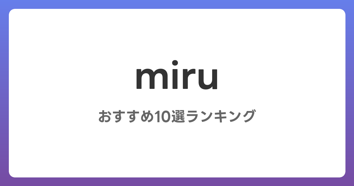 miruのおすすめAV作品10選【2026年最新】レビュー付き