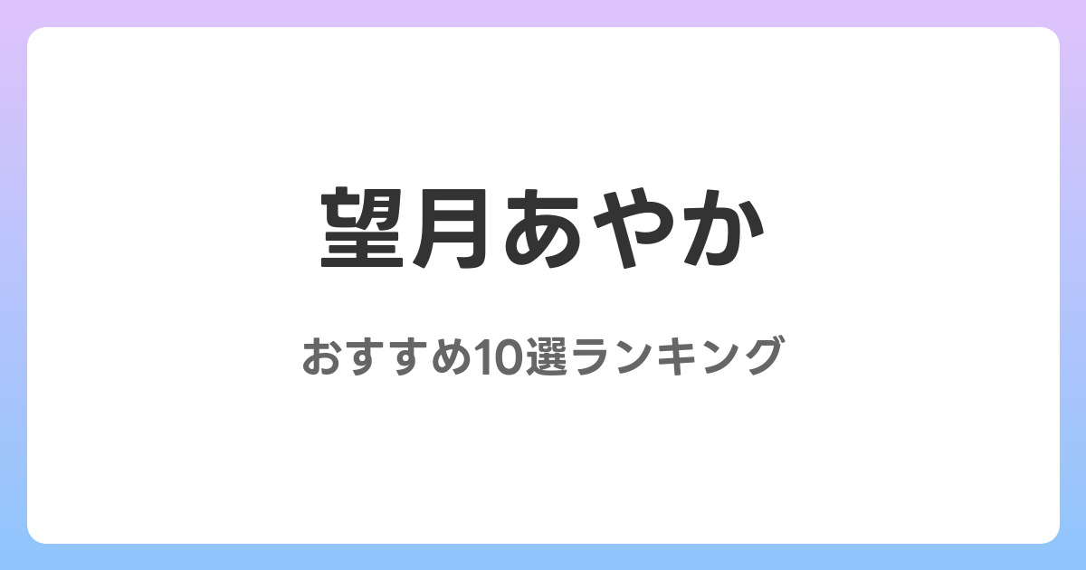 望月あやかのおすすめAV作品10選【2026年最新】レビュー付き