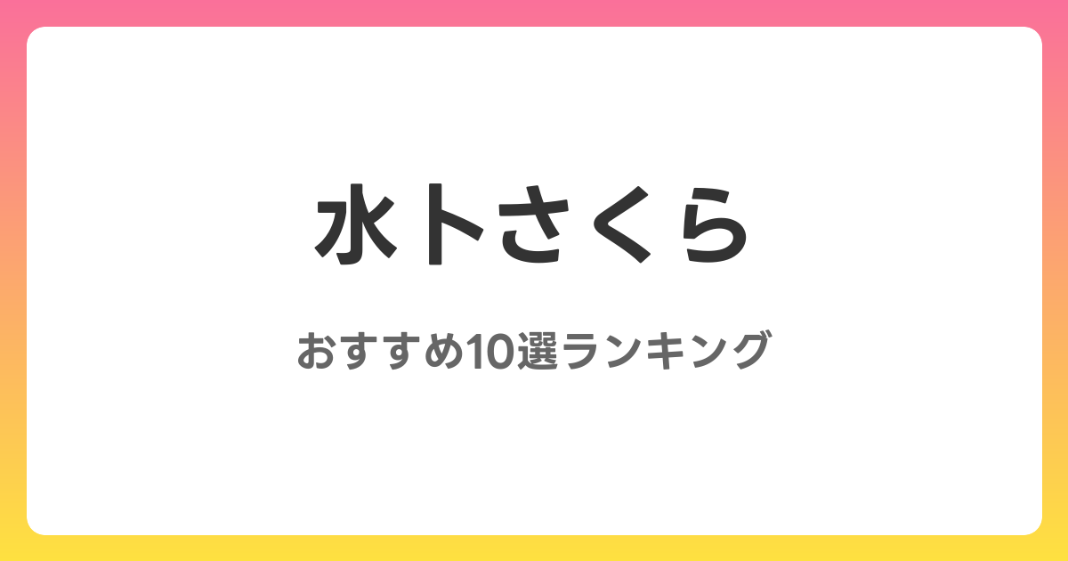 水卜さくらのおすすめAV作品10選【2026年最新】レビュー付き