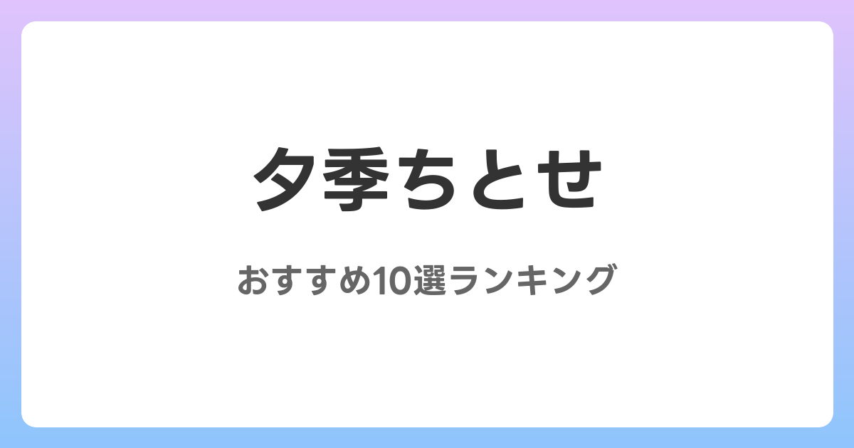 夕季ちとせのおすすめAV作品10選【2026年最新】レビュー付き