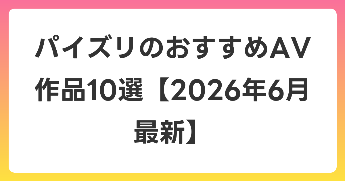 パイズリのおすすめAV作品10選【2026年7月最新】