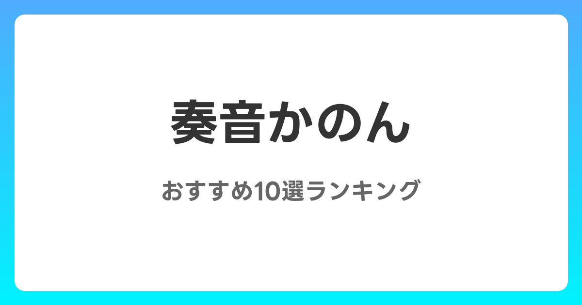 奏音かのんのおすすめAV作品10選【2026年最新】レビュー付き