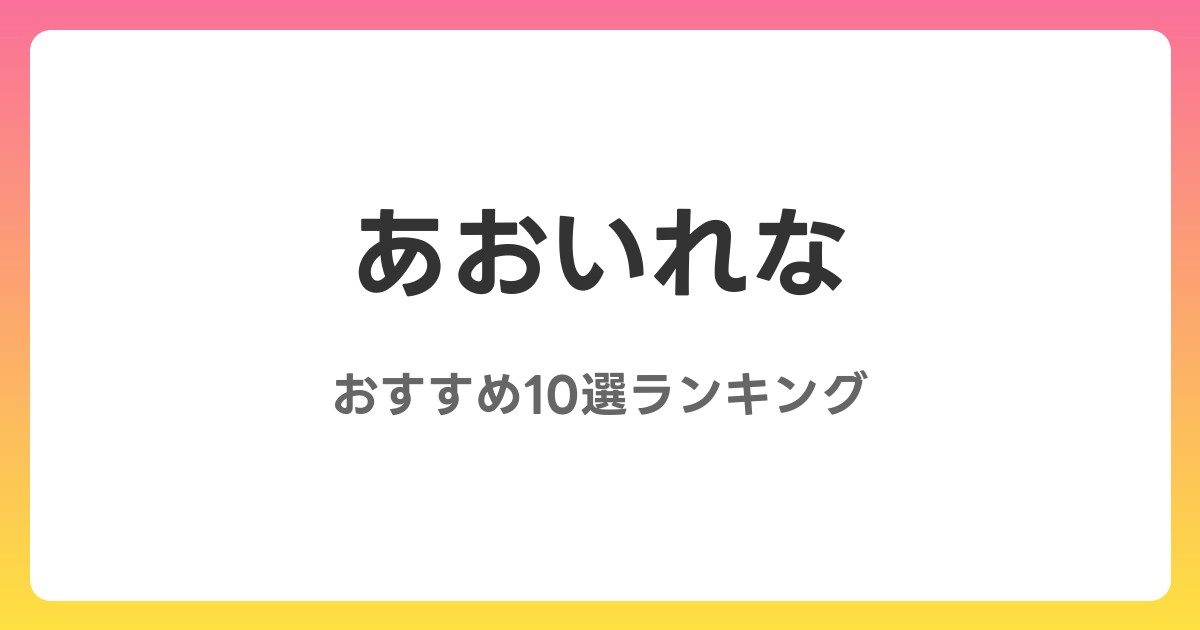 あおいれなのおすすめAV作品10選【2026年最新】レビュー付き