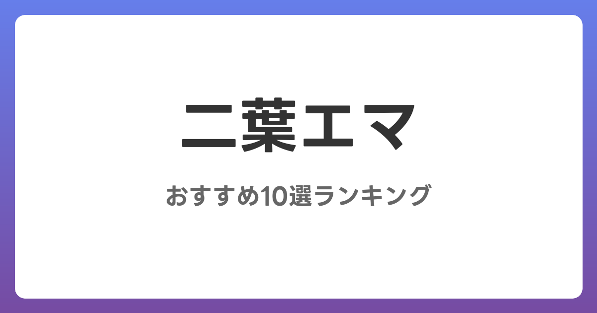 二葉エマのおすすめAV作品10選【2026年5月最新】レビュー付き