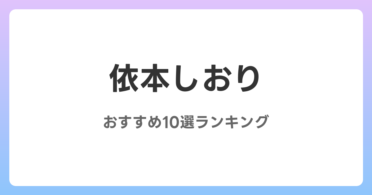 依本しおりのおすすめAV作品10選【2026年最新】レビュー付き