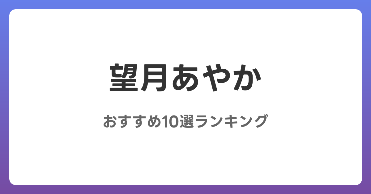 望月あやかのおすすめAV作品10選【2026年最新】レビュー付き