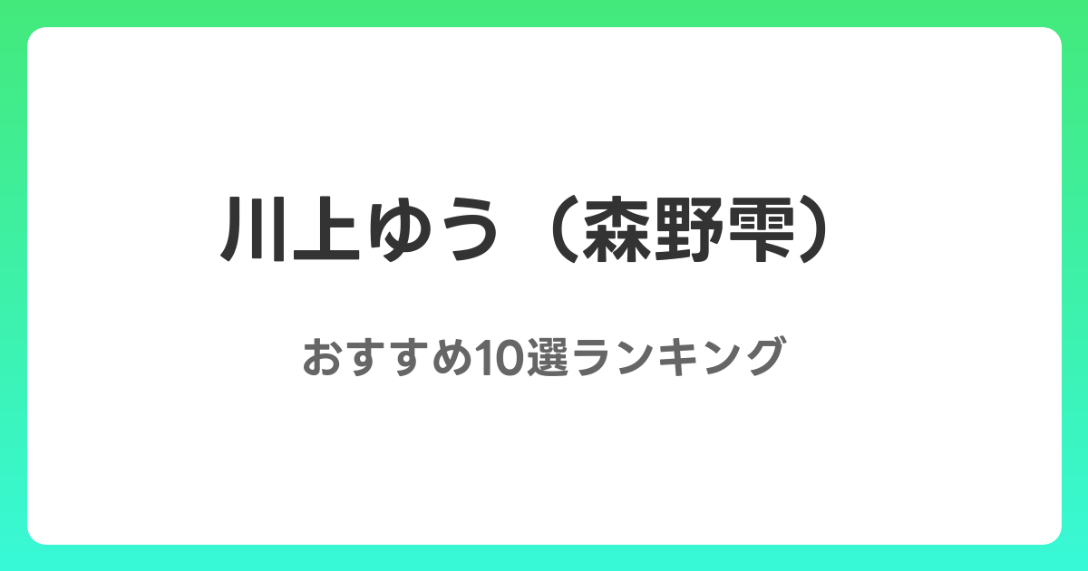 川上ゆう（森野雫）のおすすめAV作品10選【2026年最新】レビュー付き