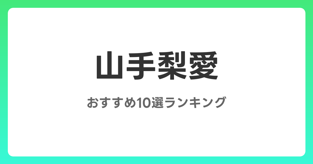 山手梨愛のおすすめAV作品10選【2026年4月最新】レビュー付き