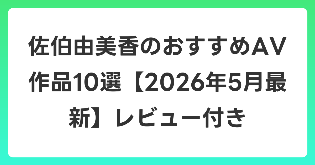 佐伯由美香のおすすめAV作品10選【2026年6月最新】レビュー付き