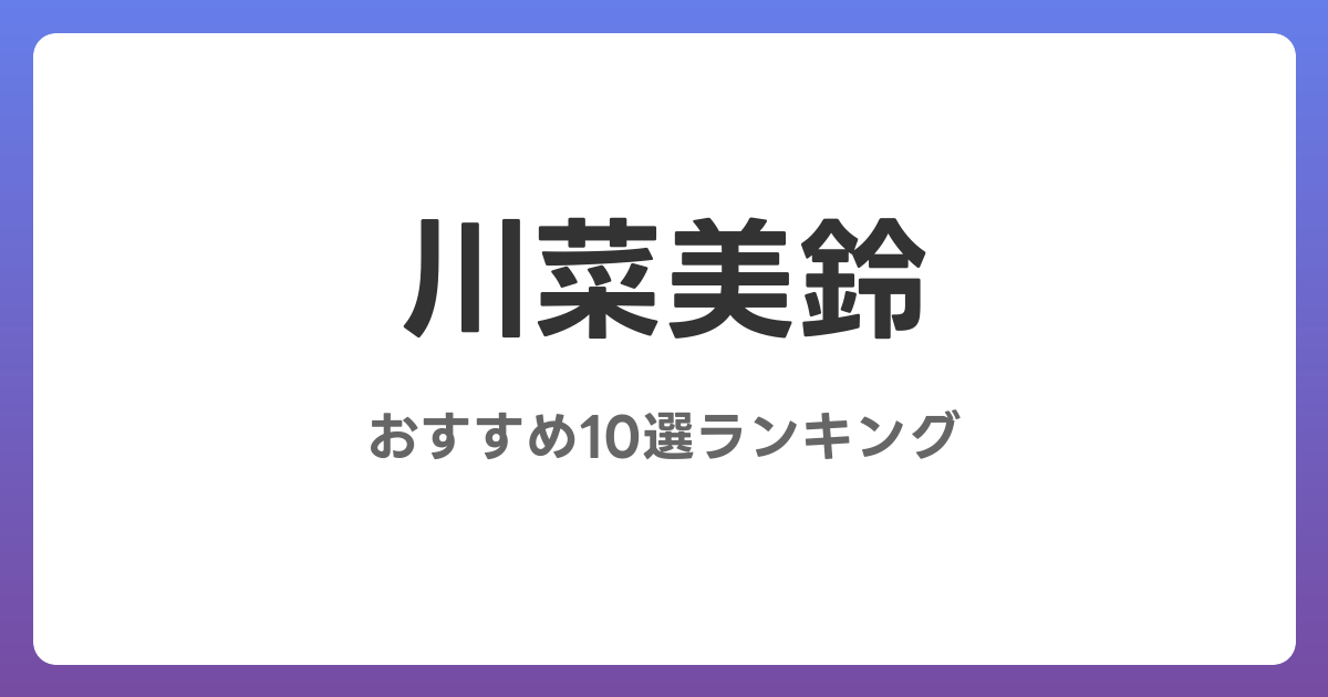 川菜美鈴のおすすめAV作品10選【2026年5月最新】レビュー付き