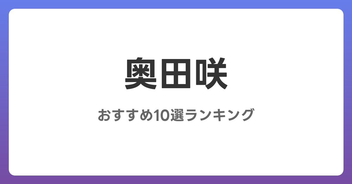奥田咲のおすすめAV作品10選【2026年最新】レビュー付き