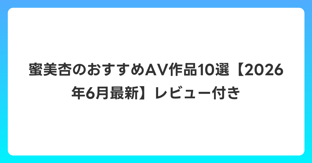 蜜美杏のおすすめAV作品10選【2026年7月最新】レビュー付き