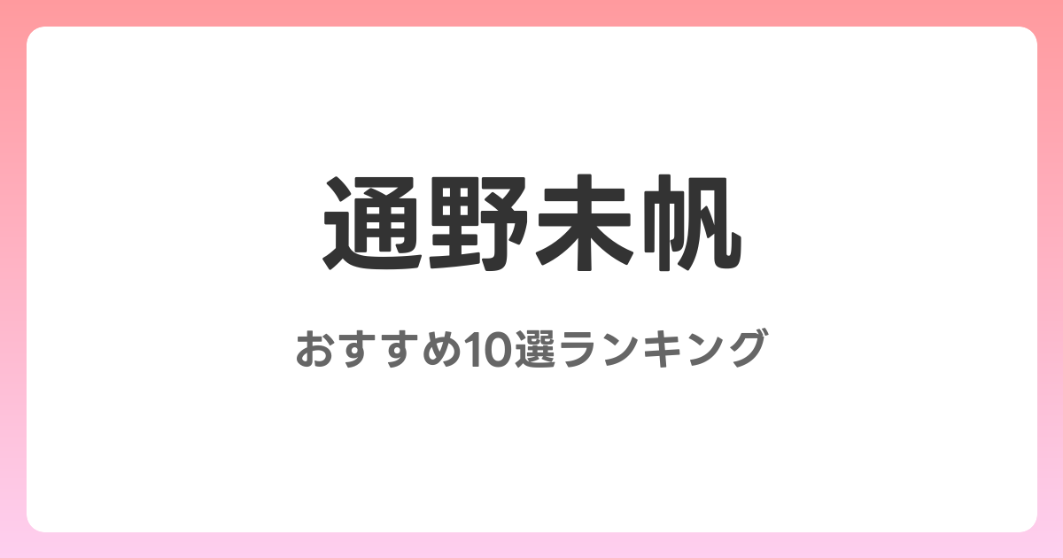 通野未帆のおすすめAV作品10選【2026年最新】レビュー付き