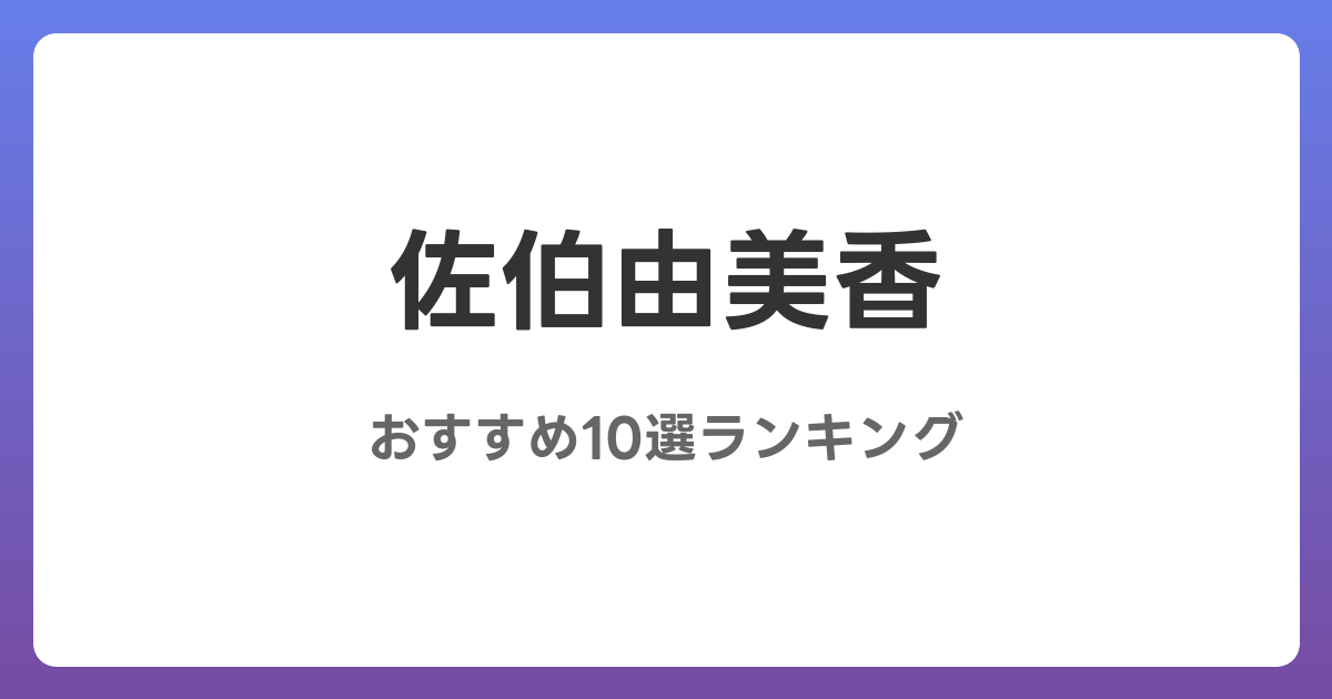 佐伯由美香のおすすめAV作品10選【2026年最新】レビュー付き