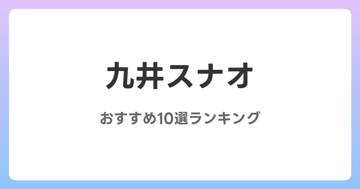 九井スナオのおすすめAV作品10選【2026年最新】レビュー付き