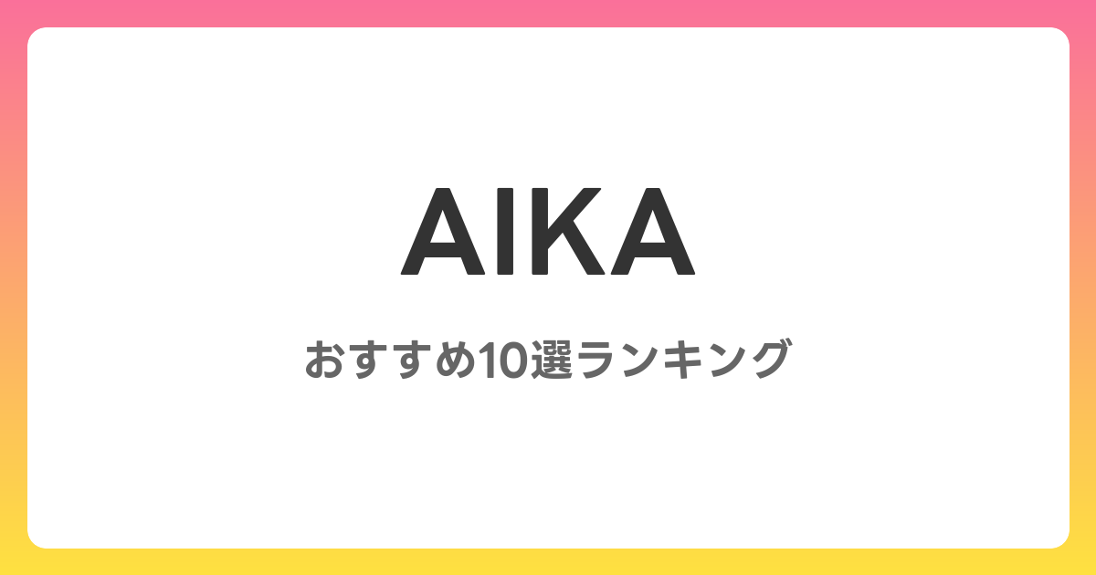 AIKAのAVおすすめ10選ランキング！