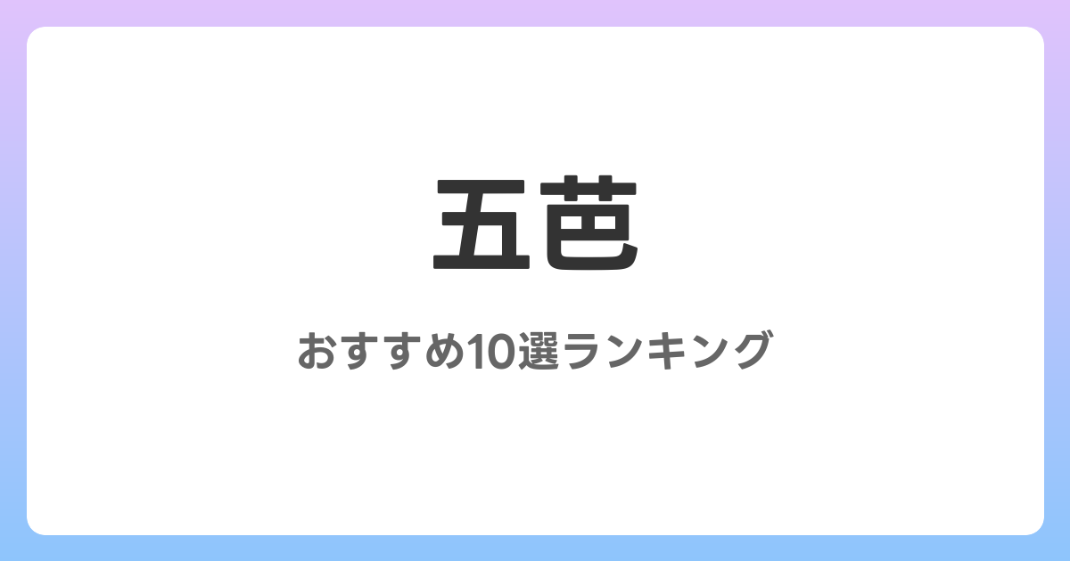 五芭のおすすめAV作品10選【2026年最新】レビュー付き