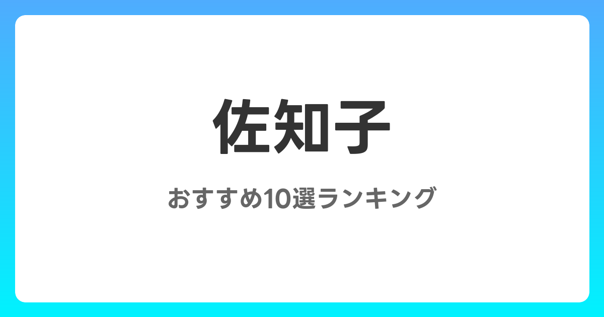 佐知子のおすすめAV作品10選【2026年最新】レビュー付き