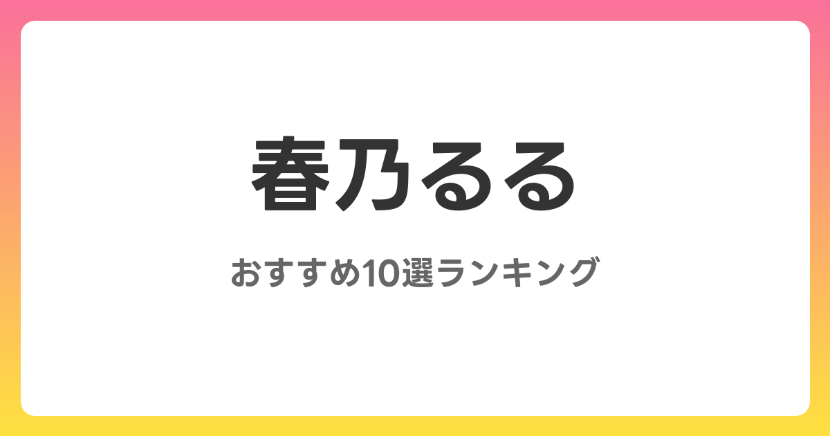春乃るるのおすすめAV作品10選【2026年最新】レビュー付き