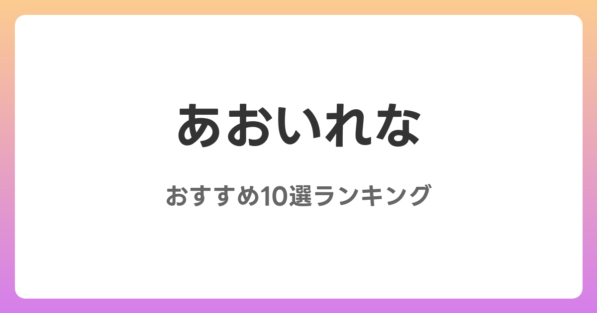 あおいれなのおすすめAV作品10選【2026年5月最新】レビュー付き