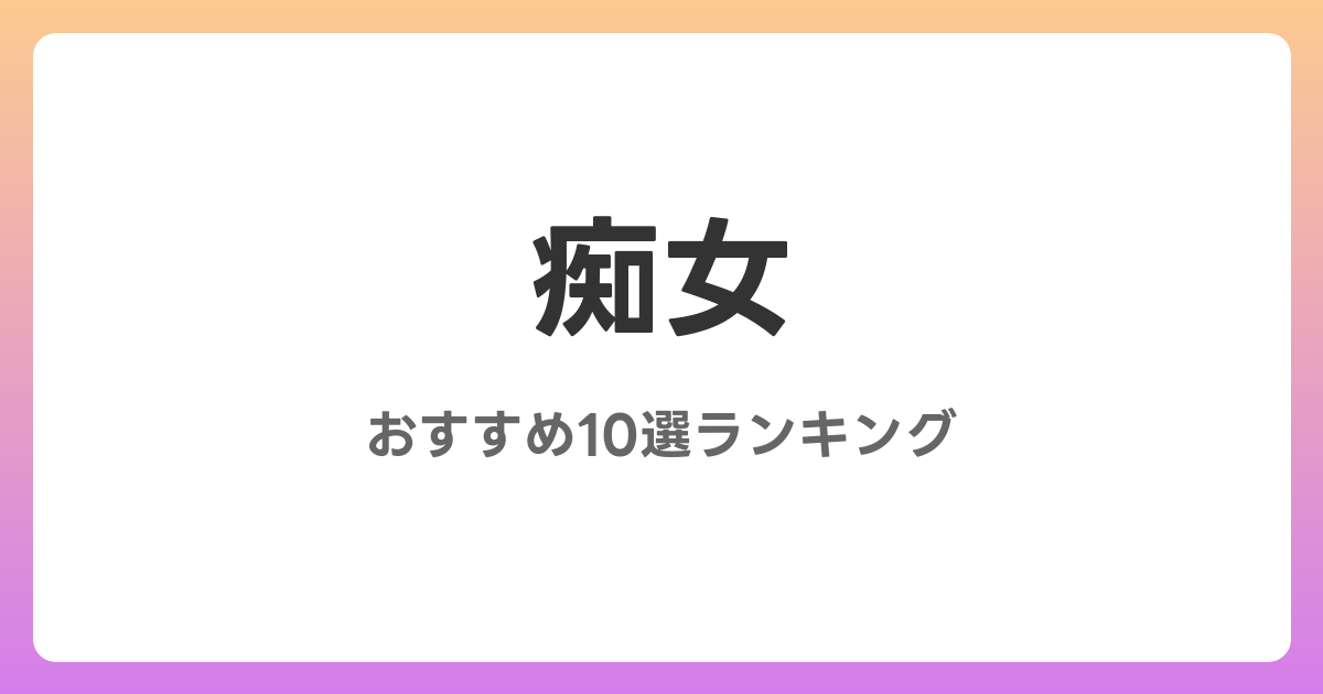 痴女のおすすめAV作品10選【2026年最新】積極的に攻める女の魅力