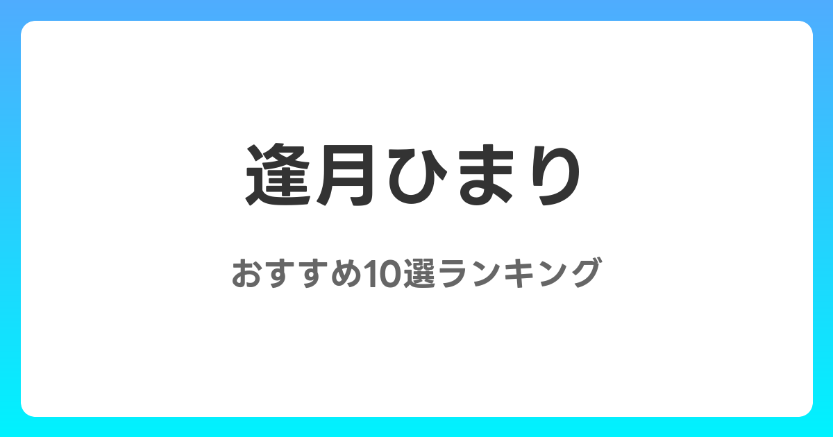 逢月ひまりのおすすめAV作品10選【2026年5月最新】レビュー付き