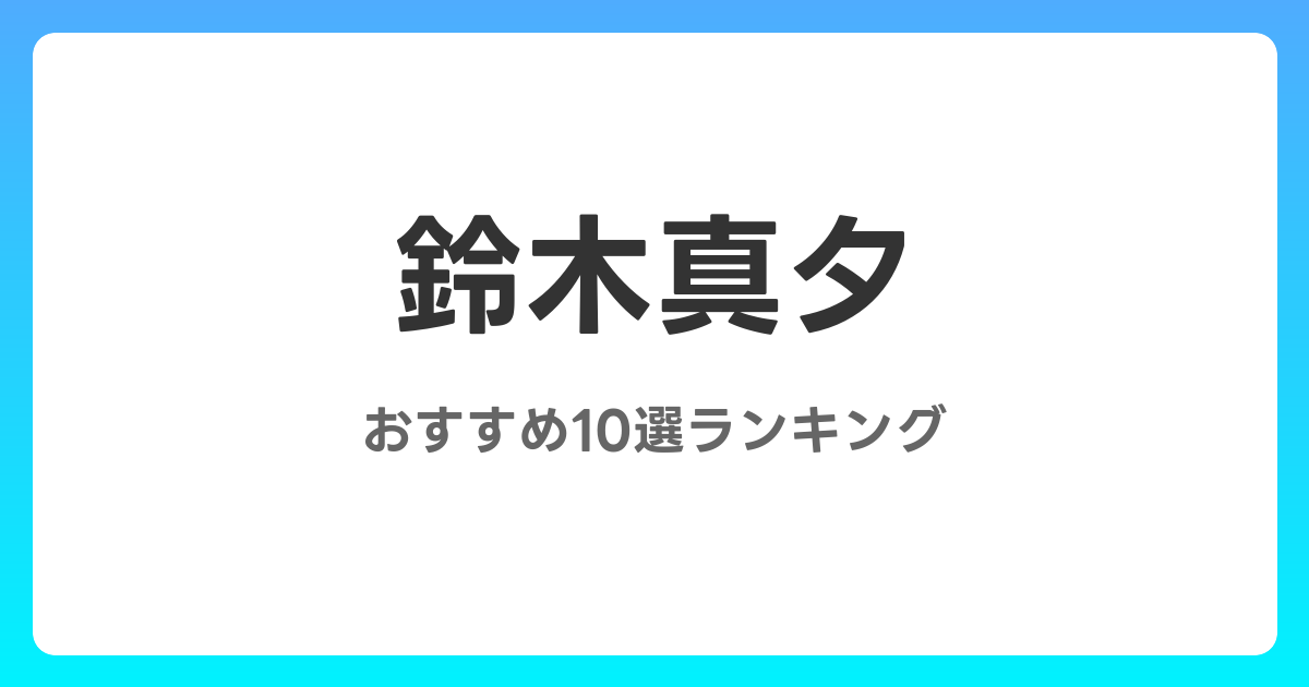 鈴木真夕のおすすめAV作品10選【2026年4月最新】レビュー付き