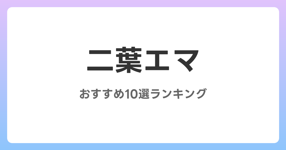 二葉エマのおすすめAV作品10選【2026年4月最新】レビュー付き