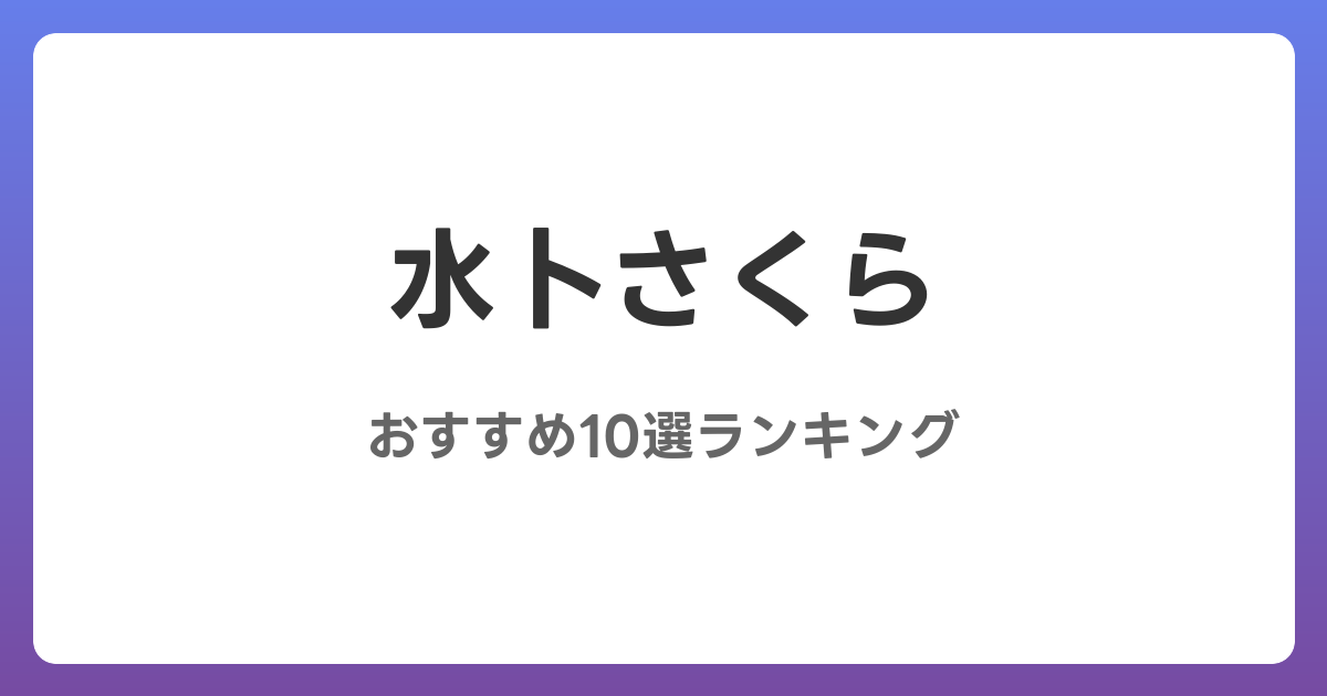 水卜さくらのおすすめAV作品10選【2026年4月最新】レビュー付き